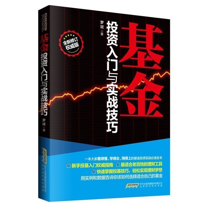 正版包邮 基金基金投资入门与实战技巧(权wei修订版)新手投基指南零基础入门技巧学习手册 家庭股票基金投资理财