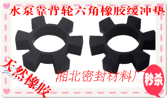 T型天然橡胶六角梅花垫弹性减震块垫圈T95 T124T128T90 T105 T108