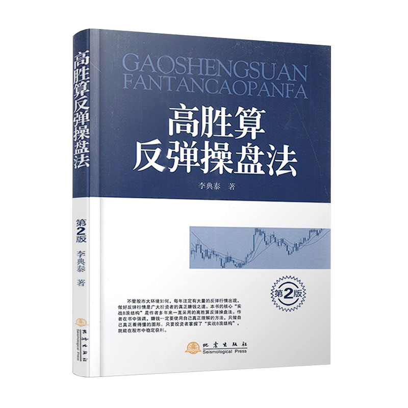 正版现货 高胜算反弹操盘法(第二版)李典泰实战8浪结构 A股反弹操盘法
