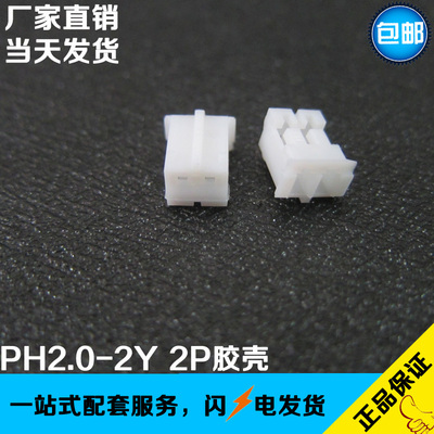 PH2.0-2Y 2.0MM间距 胶壳 母座 2孔胶壳 5000/包 工厂直销现货