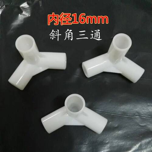 加厚立体三通 斜角三通 DIY架子花架子房子三通120度弯角三通16mm