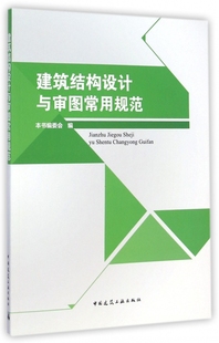 建筑结构设计与审图常用规范 本书编委会编著 室内设计书籍入门自学土木工程设计建筑材料鲁班书毕业作品设计bim书籍专业技术人员