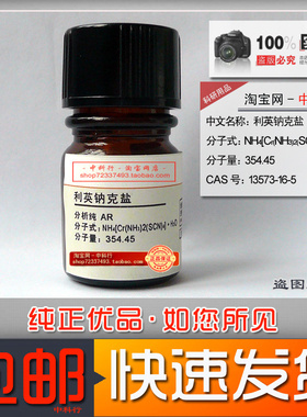 雷氏盐 利英纳克盐 分析纯AR  化学试剂13573-16-5 实验专用