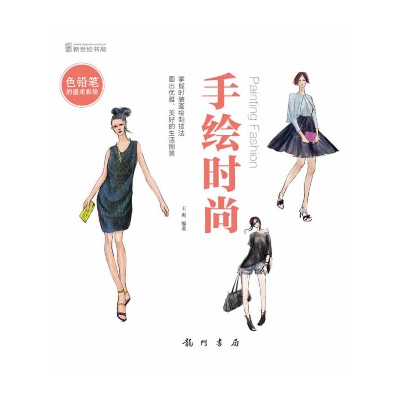 当当网 色铅笔的温柔彩绘-手绘时尚(用心去画画,给自己或朋友一份惊喜) 科学出版社 正版书籍