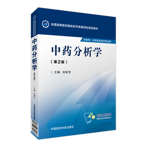 中药分析学第2版第二版全国高等医药院校药学类第四轮规划教材刘丽芳主编药学中药学中药资源开发制药工程专业使用9787506774437