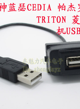 三菱USB线蓝瑟CEDIA翼神帕杰罗速跑TRITON菱绅原车机加装USB接口