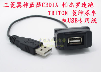 三菱USB线蓝瑟CEDIA翼神帕杰罗速跑TRITON菱绅原车机加装USB接口