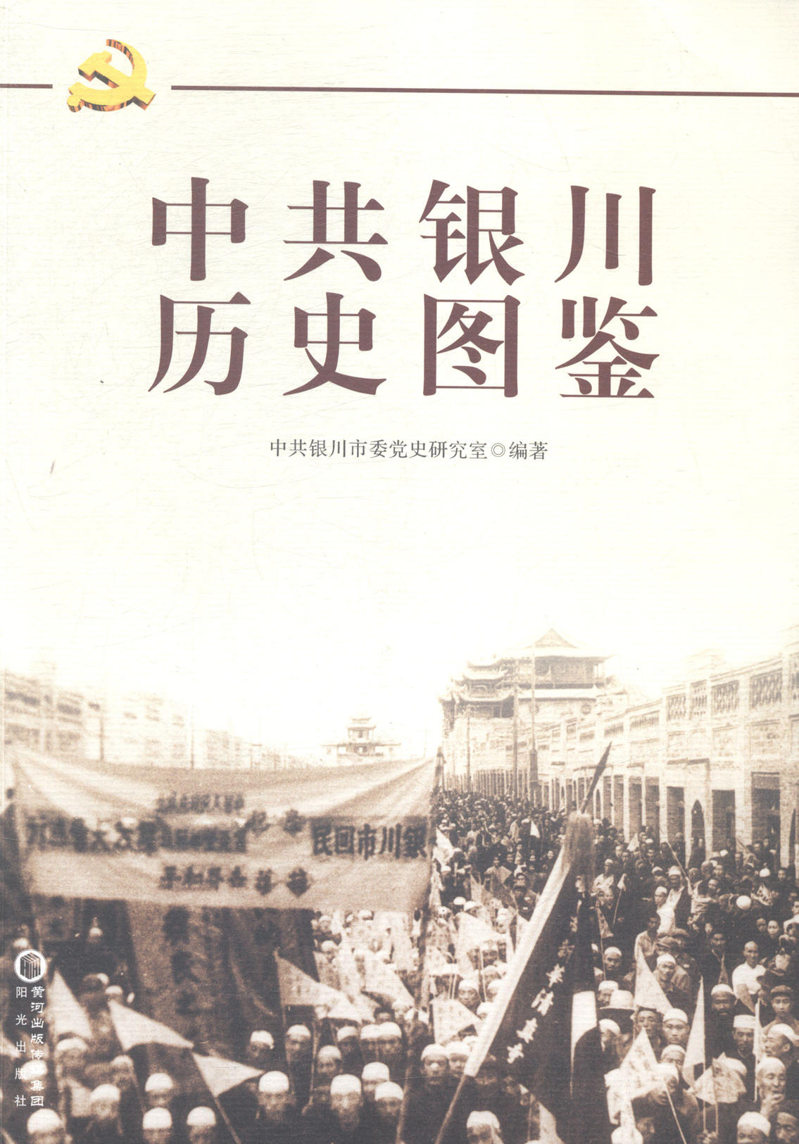 正版包邮 中共银川历史图鉴 刘国营 书店 中国近现代小说书籍 书 畅想畅销书