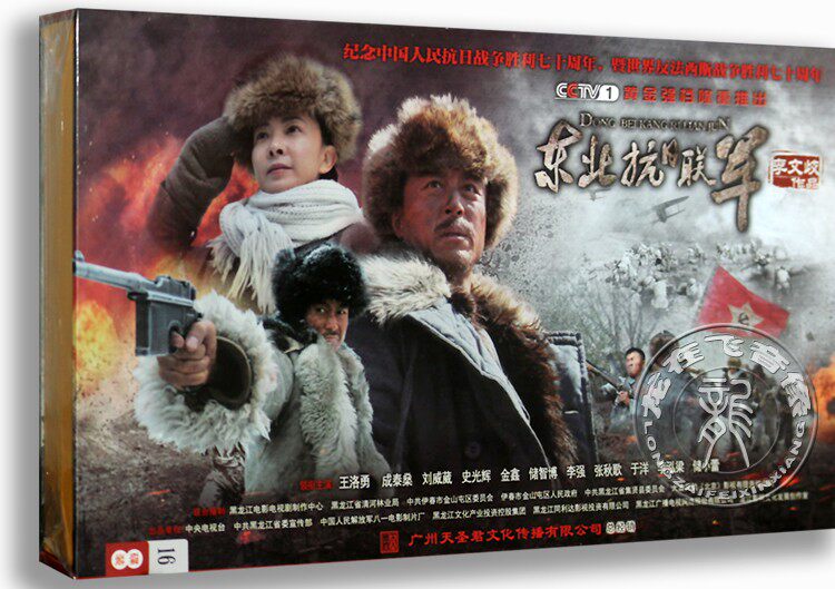 正版 央视热播电视剧 东北抗日联军 16DVD高清电视剧珍藏版