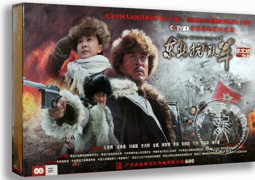 正版 央视热播电视剧 东北抗日联军 16DVD高清电视剧珍藏版