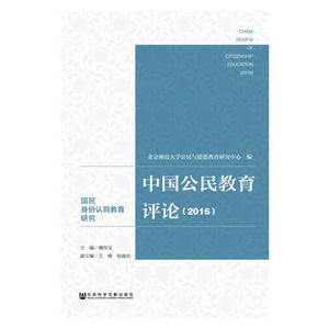 中国公民教育评论（2016）