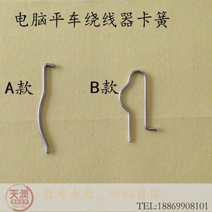 电脑平车绕线器卡簧 直款 U型款 梭心张紧弹簧