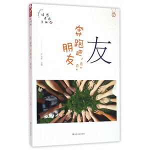 友(奔跑吧朋友)/情感修炼手册/品格架构师丛书 博库网
