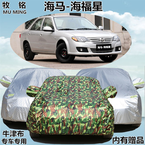 老款海马海福星车衣车罩加厚防晒隔热防雨防尘牛津盖布遮阳汽车套