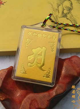 楞严咒吊坠南无阿弥陀佛