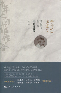 Y库李志林上海人民9787208155251 正版 千年之问谁作答？：当代著名哲学家冯契评传 精装