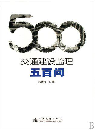 正版交通建设监理500问