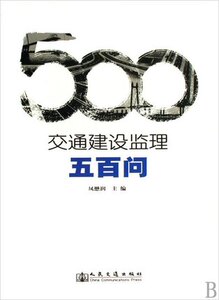 正版交通建设监理500问