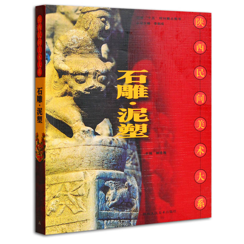正版 石雕泥塑 林通雁,杨学芹 拴马桩拴娃石镇宅石泥塑泥制音响玩具陶塑讲析陕北关中陕南民间石雕与泥塑作品雕塑艺术创作书籍