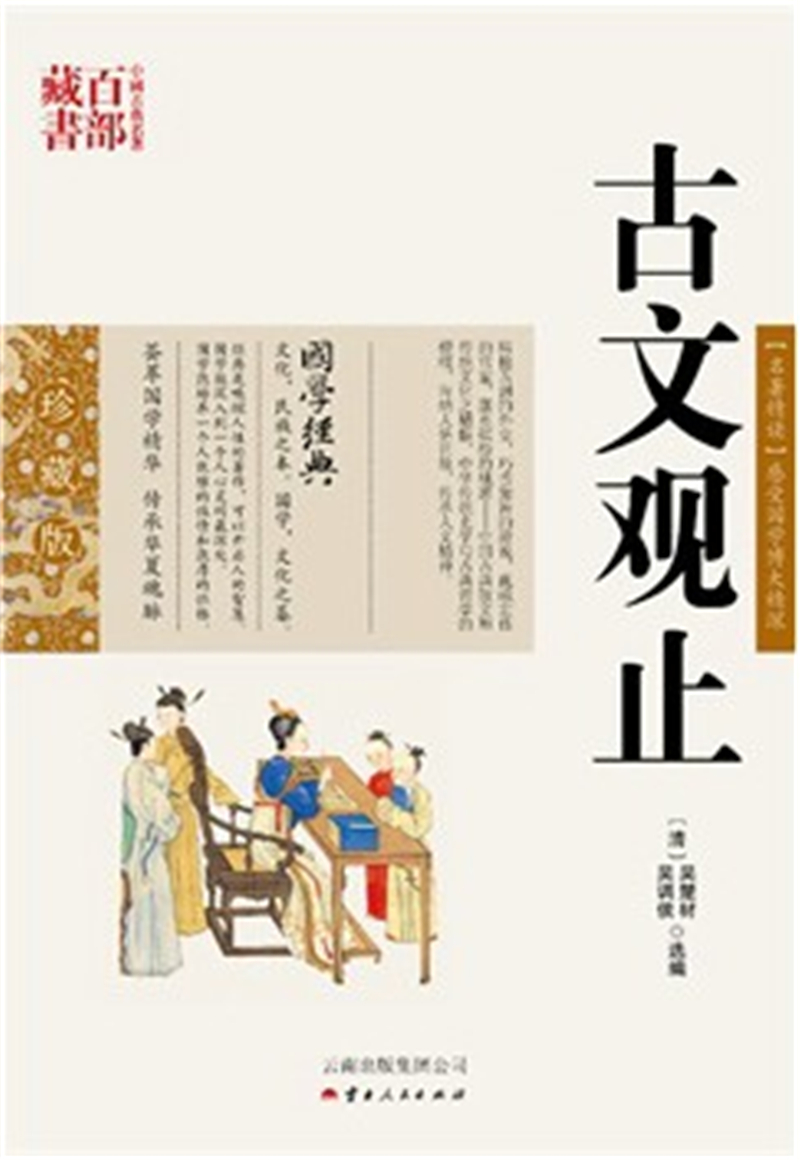 中国古典名著百部藏书:古文观止,国学珍藏版 (清)吴楚材,(清)吴调侯 ,吕晓滨著,云南人民出版社）SZM