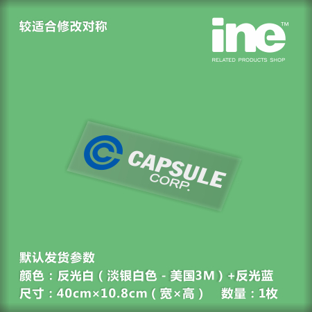 七龙珠/胶囊公司电脑行李箱车贴