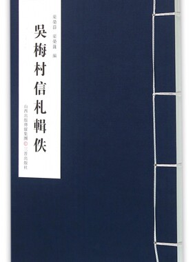 吴梅村信札辑佚 博库网