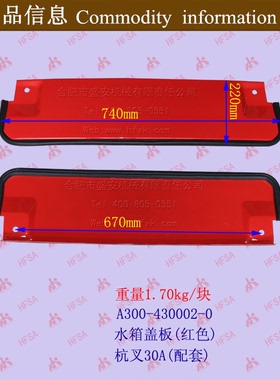 叉车配件 叉车水箱盖板 杭叉30A水箱盖板(红色)A300-430002-0