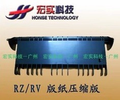 ◣适用于理想速印机【原装】RZ/RV  A3版纸压缩板 023-24099