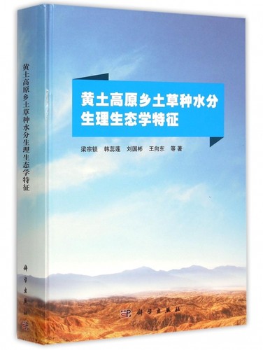 黄土高原乡土草种水分生理生态学特征 梁宗锁 等 著 正版书籍   博库网