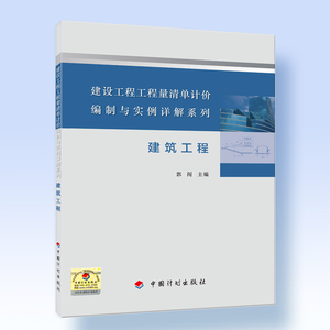建筑工程--建设工程工程量清单计价编制与实例详解系列