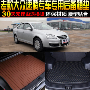 2006/07/08/09/10/11款一汽大众速腾专用后备箱尾箱垫子改装配件