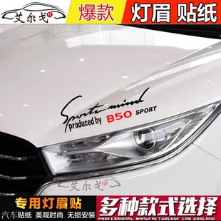 奔腾x80x40b50b70灯眉贴划痕装饰贴画 个性改装拉花车头机盖贴纸