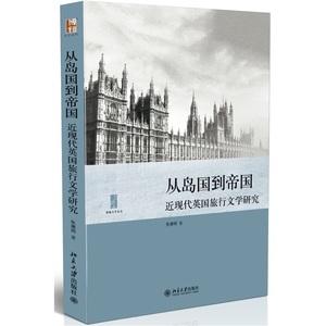 从岛国到帝国——近现代英国旅行文学研究