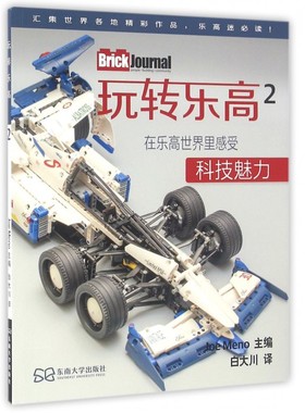 玩转乐高 设计书籍 配色平面构成色彩设计 (美)米诺(Joe Meno) 主编；白大川 译 正版图书籍 博库网