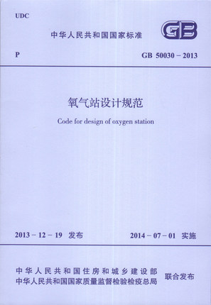 GB50030-2013氧气站设计规范(替代GB 50030-1991)-封面