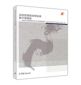 高校思想政治理论课教学案例集-贵州师范大学马克思主义学院