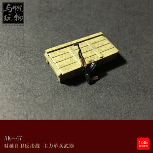 1/35 AK-47 对越自卫反击战主力军事武器专区模型素件枪MQ-01