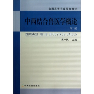 中西结合兽医学概论 9787109173156 黄一帆主编