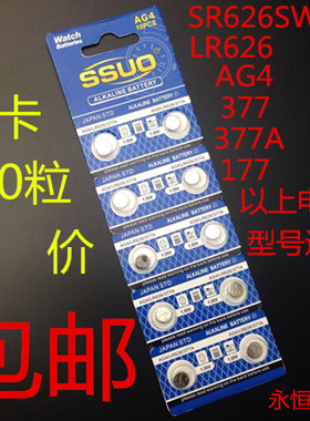 专业SSUO电池AG4 LR626 377 SR626SW177纽扣电池手表玩具电子包邮