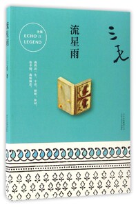 三毛全集11：流星雨(2017平装版）