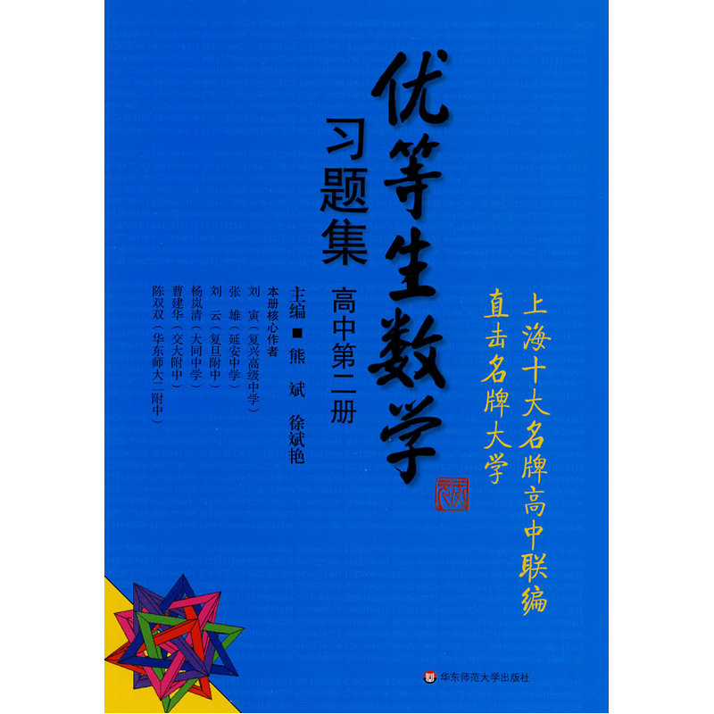 优等生数学·习题集（高中第二册）（思维拓展训练的好材料，培优辅导的教科书。如果你想成为优等生，不能不读！） 书籍/杂志/报纸 自由组合套装 原图主图