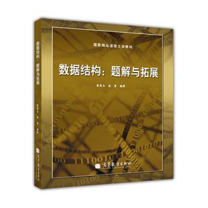 数据结构：题解与拓展  翁惠玉 俞勇