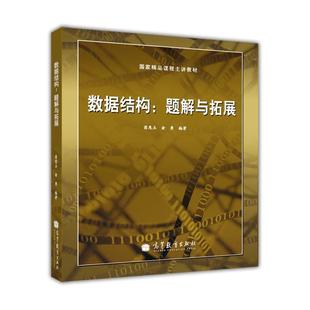 数据结构：题解与拓展 俞勇 翁惠玉