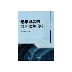 老年患者的口腔修复治疗
