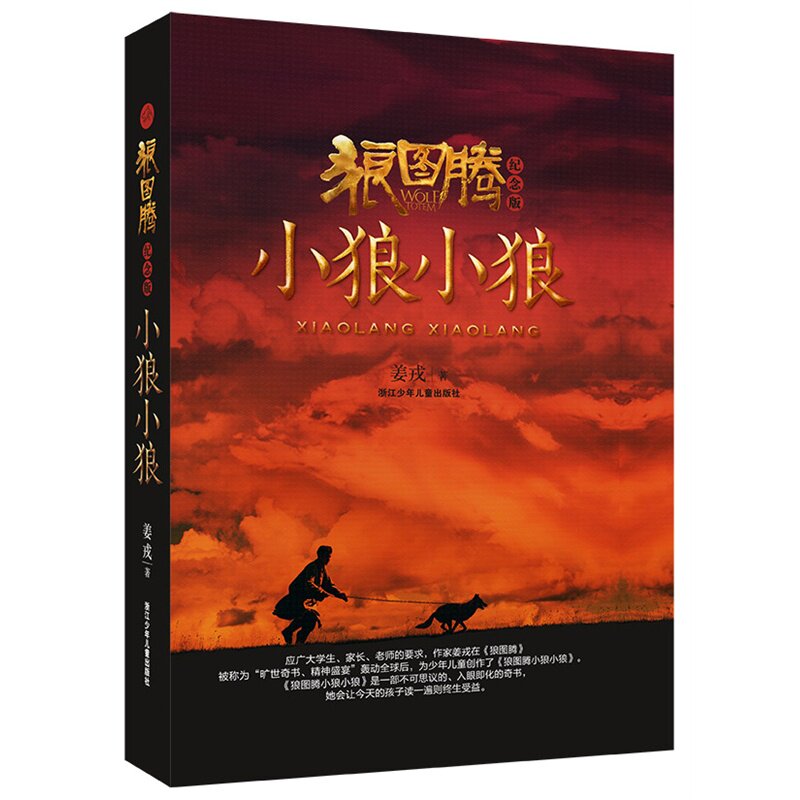 狼图腾小狼小狼(纪念版)(精) 姜戎著 7-9-10-12-15岁儿童文学少儿读物