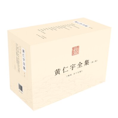 黄仁宇全集(全十五册)精装第二版 增补《长沙白茉莉》 《万历十五年》《黄河青山:黄仁宇回忆录》等书籍曾在海内外引起巨大反响
