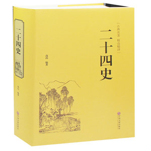 精装二十四史 文白对照 青少年成人24史国学经典历史书籍 古典名著   历史文学书籍 经典文学