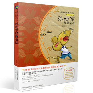 包邮新课标名著小书坊青少彩绘版 孙幼军经典童话 重点解析中小学生读物 青少年读物 课外读物畅销书籍 课外书