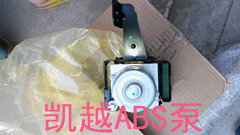 凯越ABS泵 纯正原厂