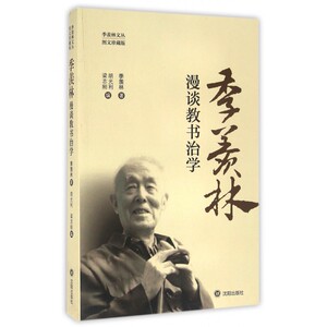 季羡林漫谈教书治学 季羡林 著;胡光利,梁志刚 编  正版书籍